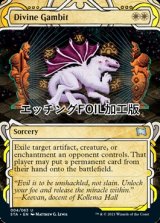 [FOIL] 神聖なる計略/Divine Gambit (ミスティカルアーカイブ版・エッチング仕様) 【英語版】 [STA-白U]