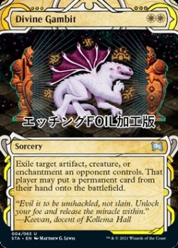 画像1: [FOIL] 神聖なる計略/Divine Gambit (ミスティカルアーカイブ版・エッチング仕様) 【英語版】 [STA-白U]