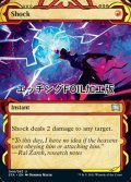 [FOIL] ショック/Shock (ミスティカルアーカイブ版・エッチング仕様) 【英語版】 [STA-赤U]