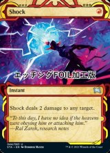 [FOIL] ショック/Shock (ミスティカルアーカイブ版・エッチング仕様) 【英語版】 [STA-赤U]