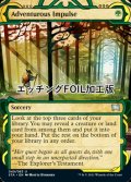 [FOIL] 冒険の衝動/Adventurous Impulse (ミスティカルアーカイブ版・エッチング仕様) 【英語版】 [STA-緑U]