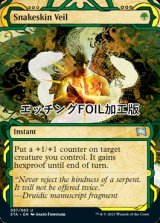 [FOIL] 蛇皮のヴェール/Snakeskin Veil (ミスティカルアーカイブ版・エッチング仕様) 【英語版】 [STA-緑U]