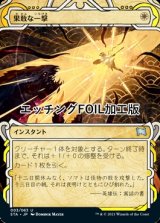 [FOIL] 果敢な一撃/Defiant Strike (ミスティカルアーカイブ版・エッチング仕様) 【日本語版】 [STA-白U]