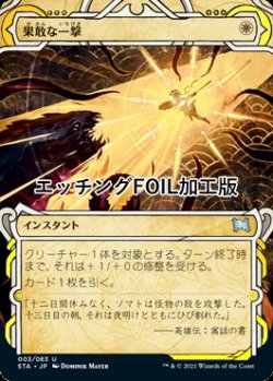 画像1: [FOIL] 果敢な一撃/Defiant Strike (ミスティカルアーカイブ版・エッチング仕様) 【日本語版】 [STA-白U]