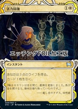 画像1: [FOIL] 活力回復/Revitalize (ミスティカルアーカイブ版・エッチング仕様) 【日本語版】 [STA-白U]