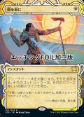 [FOIL] 剣を鍬に/Swords to Plowshares (ショーケース版・エッチング仕様) 【日本語版】 [STA-白R]