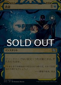 [FOIL] 否認/Negate (ショーケース版・エッチング仕様) 【日本語版】 [STA-青U]