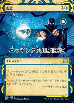 画像1: [FOIL] 否認/Negate (ミスティカルアーカイブ版・エッチング仕様) 【日本語版】 [STA-青U]