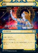 [FOIL] 選択/Opt (ミスティカルアーカイブ版・エッチング仕様) 【日本語版】 [STA-青U]