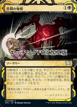画像1: [FOIL] 苦悶の悔恨/Agonizing Remorse (ショーケース版・エッチング仕様) 【日本語版】 [STA-黒U]