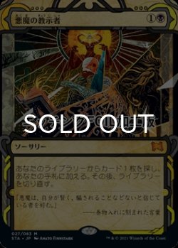 画像1: [FOIL] 悪魔の教示者/Demonic Tutor (ミスティカルアーカイブ版・エッチング仕様) 【日本語版】 [STA-黒MR]