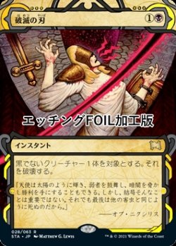 画像1: [FOIL] 破滅の刃/Doom Blade (ミスティカルアーカイブ版・エッチング仕様) 【日本語版】 [STA-黒R]