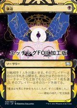 [FOIL] 強迫/Duress (ミスティカルアーカイブ版・エッチング仕様) 【日本語版】 [STA-黒U]