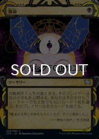 [FOIL] 強迫/Duress (ショーケース版・エッチング仕様) 【日本語版】 [STA-黒U]