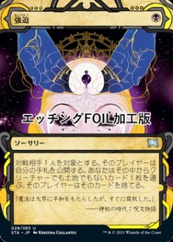 画像1: [FOIL] 強迫/Duress (ミスティカルアーカイブ版・エッチング仕様) 【日本語版】 [STA-黒U]