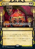 [FOIL] 血の署名/Sign in Blood (ショーケース版・エッチング仕様) 【日本語版】 [STA-黒R]