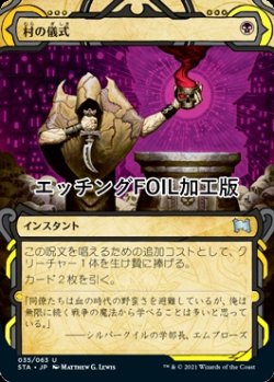 画像1: [FOIL] 村の儀式/Village Rites (ショーケース版・エッチング仕様) 【日本語版】 [STA-黒U]