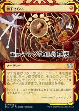 [FOIL] 初子さらい/Claim the Firstborn (ミスティカルアーカイブ版・エッチング仕様) 【日本語版】 [STA-赤U]