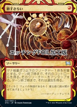 画像1: [FOIL] 初子さらい/Claim the Firstborn (ミスティカルアーカイブ版・エッチング仕様) 【日本語版】 [STA-赤U]