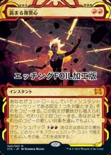 [FOIL] 高まる復讐心/Increasing Vengeance (ミスティカルアーカイブ版・エッチング仕様) 【日本語版】 [STA-赤MR]