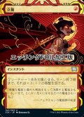 [FOIL] 立腹/Infuriate (ミスティカルアーカイブ版・エッチング仕様) 【日本語版】 [STA-赤U]