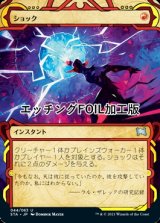 [FOIL] ショック/Shock (ミスティカルアーカイブ版・エッチング仕様) 【日本語版】 [STA-赤U]