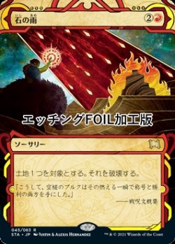 画像1: [FOIL] 石の雨/Stone Rain (ミスティカルアーカイブ版・エッチング仕様) 【日本語版】 [STA-赤R]