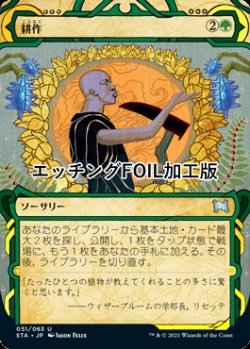 画像1: [FOIL] 耕作/Cultivate (ミスティカルアーカイブ版・エッチング仕様) 【日本語版】 [STA-緑U]