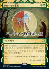 [FOIL] クローサの掌握/Krosan Grip (ミスティカルアーカイブ版・エッチング仕様) 【日本語版】 [STA-緑R]