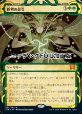 [FOIL] 原初の命令/Primal Command (ミスティカルアーカイブ版・エッチング仕様) 【日本語版】 [STA-緑MR]