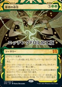 [FOIL] 原初の命令/Primal Command (ミスティカルアーカイブ版・エッチング仕様) 【日本語版】 [STA-緑MR]