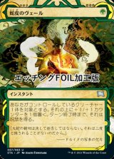 [FOIL] 蛇皮のヴェール/Snakeskin Veil (ミスティカルアーカイブ版・エッチング仕様) 【日本語版】 [STA-緑U]