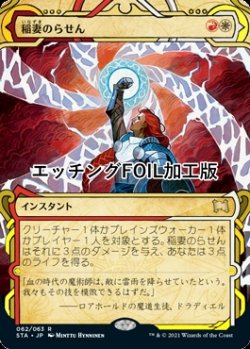 画像1: [FOIL] 稲妻のらせん/Lightning Helix (ショーケース版・エッチング仕様) 【日本語版】 [STA-金R]