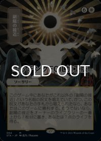 [FOIL] 副陽の接近/Approach of the Second Sun (日本画版・エッチング仕様) 【日本語版】 [STA-白MR]