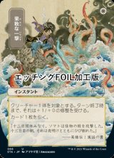 [FOIL] 果敢な一撃/Defiant Strike (日本画版・エッチング仕様) 【日本語版】 [STA-白U]