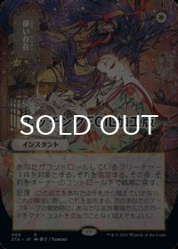 [FOIL] 儚い存在/Ephemerate (日本画版・エッチング仕様) 【日本語版】 [STA-白R]