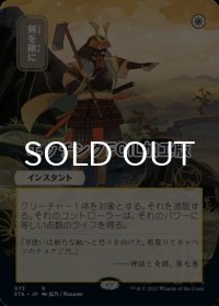 [FOIL] 剣を鍬に/Swords to Plowshares (日本画版・エッチング仕様) 【日本語版】 [STA-白R]
