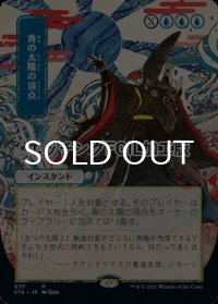 [FOIL] 青の太陽の頂点/Blue Sun's Zenith (日本画版・エッチング仕様) 【日本語版】 [STA-青MR]