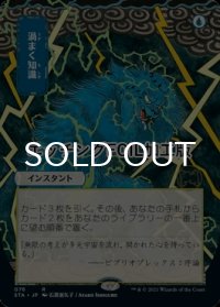 [FOIL] 渦まく知識/Brainstorm (日本画版・エッチング仕様) 【日本語版】 [STA-青R]