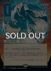 [FOIL] 対抗呪文/Counterspell (日本画版・エッチング仕様) 【日本語版】 [STA-青R]