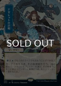 [FOIL] テゼレットの計略/Tezzeret's Gambit (日本画版・エッチング仕様) 【日本語版】 [STA-青R]