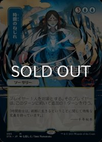 [FOIL] 時間のねじれ/Time Warp (日本画版・エッチング仕様) 【日本語版】 [STA-青MR]