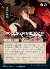 [FOIL] 苦悶の悔恨/Agonizing Remorse (日本画版・エッチング仕様) 【日本語版】 [STA-黒U]