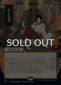 [FOIL] 汚れた契約/Tainted Pact (日本画版・エッチング仕様) 【日本語版】 [STA-黒MR]
