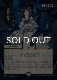 [FOIL] 苦悶の触手/Tendrils of Agony (日本画版・エッチング仕様) 【日本語版】 [STA-黒R]