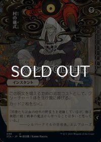 [FOIL] 村の儀式/Village Rites (全面アート版・エッチング仕様) 【日本語版】 [STA-黒U]