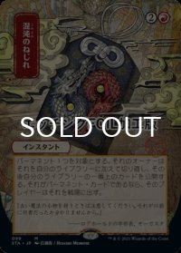 [FOIL] 混沌のねじれ/Chaos Warp (日本画版・エッチング仕様) 【日本語版】 [STA-赤MR]