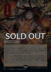 [FOIL] ぶどう弾/Grapeshot (日本画版・エッチング仕様) 【日本語版】 [STA-赤R]