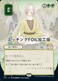 [FOIL] 調和/Harmonize (全面アート版・エッチング仕様) 【日本語版】 [STA-緑R]