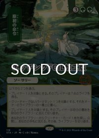 [FOIL] 原初の命令/Primal Command (日本画版・エッチング仕様) 【日本語版】 [STA-緑MR]
